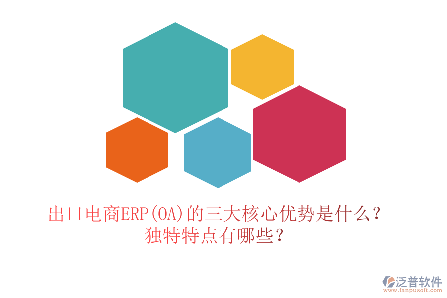 出口電商ERP(OA)的三大核心優(yōu)勢是什么？獨特特點有哪些？