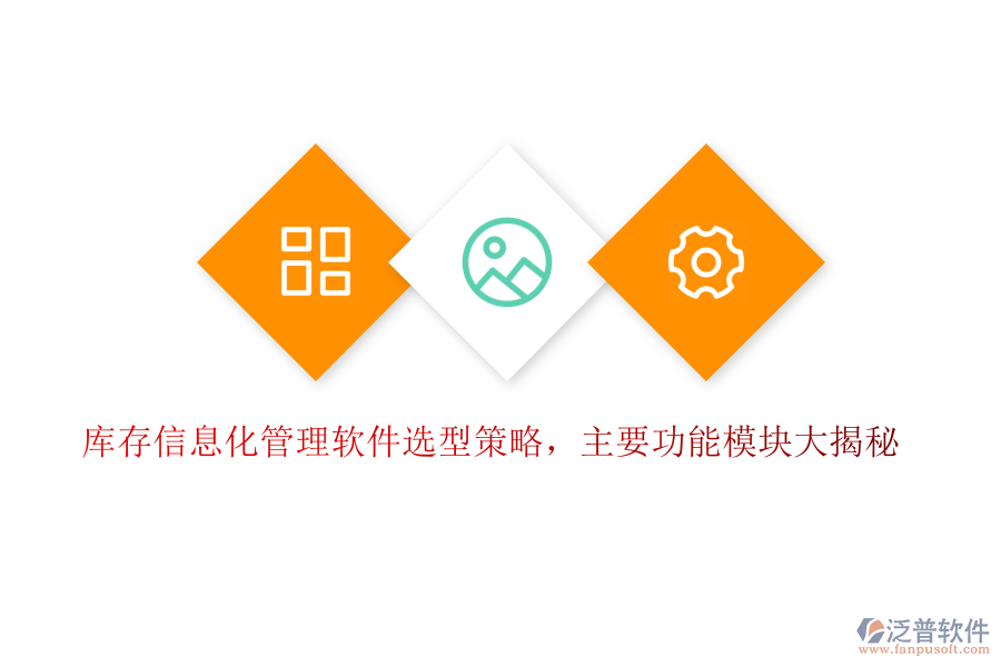 庫存信息化管理軟件選型策略，主要功能模塊大揭秘
