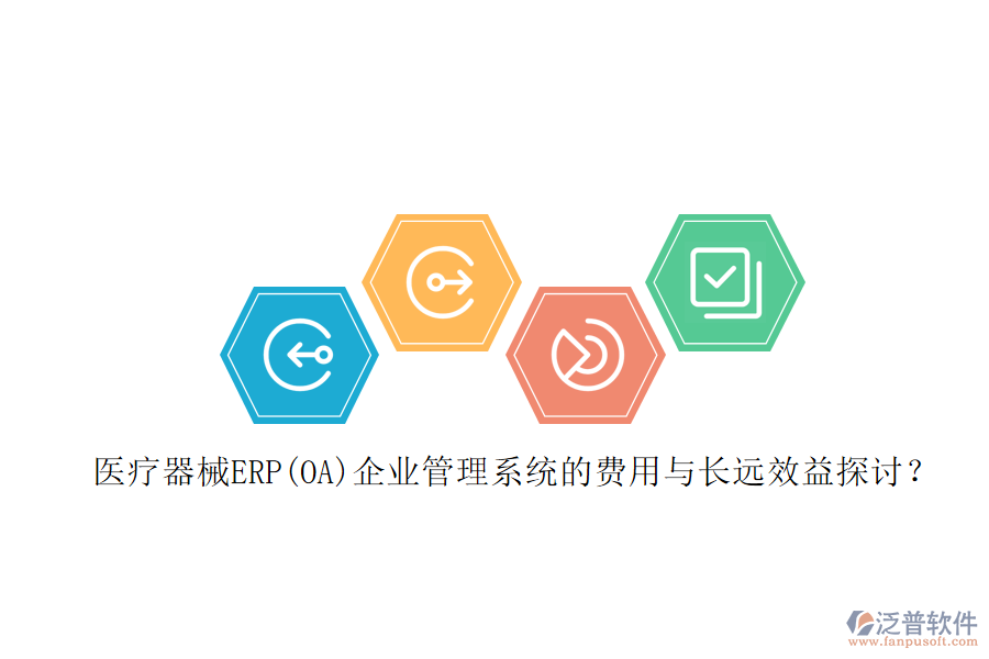 醫(yī)療器械ERP(OA)企業(yè)管理系統(tǒng)的費(fèi)用與長遠(yuǎn)效益探討？
