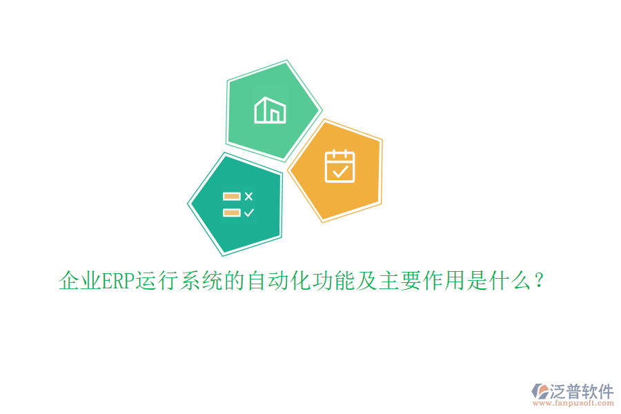 企業(yè)ERP運(yùn)行系統(tǒng)的自動(dòng)化功能及主要作用是什么？