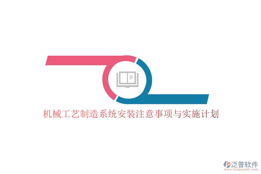機(jī)械工藝制造系統(tǒng)安裝注意事項與實施計劃