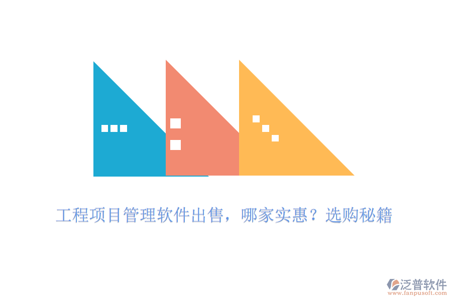 工程項(xiàng)目管理軟件出售，哪家實(shí)惠？選購(gòu)秘籍