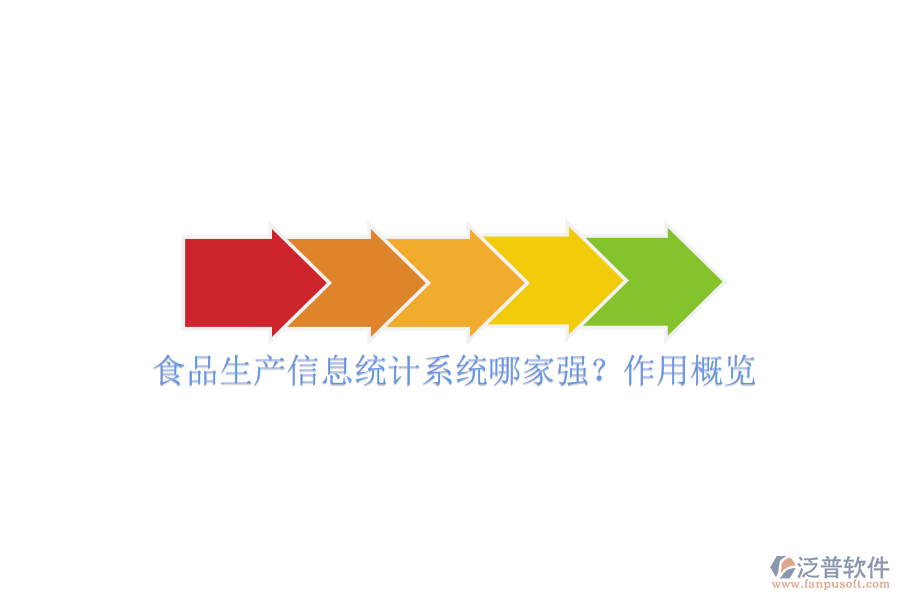 食品生產(chǎn)信息統(tǒng)計系統(tǒng)哪家強(qiáng)？作用概覽