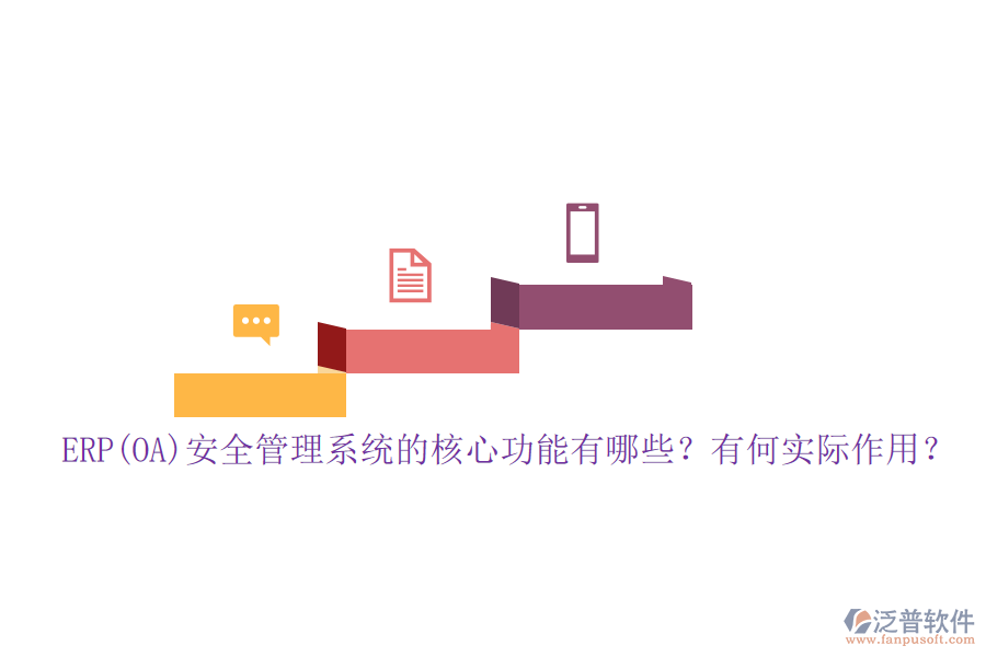 ERP(OA)安全管理系統(tǒng)的核心功能有哪些？有何實際作用？