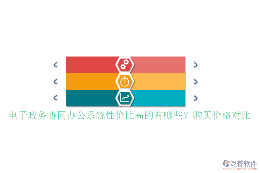 電子政務協(xié)同辦公系統(tǒng)性價比高的有哪些？購買價格對比