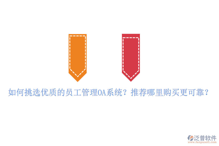 如何挑選優(yōu)質(zhì)的員工管理OA系統(tǒng)？推薦哪里購買更可靠？