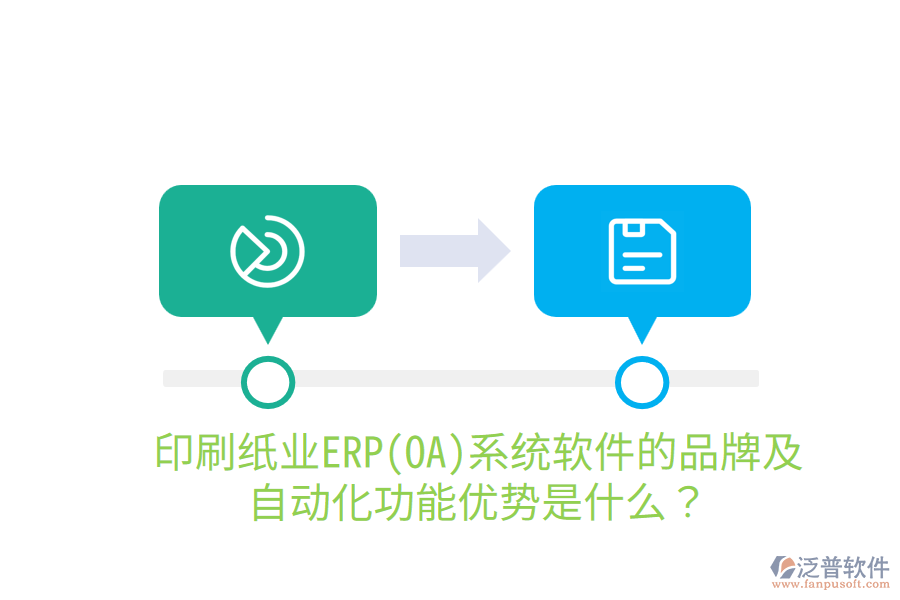  印刷紙業(yè)ERP(OA)系統(tǒng)軟件的品牌及自動化功能優(yōu)勢是什么？