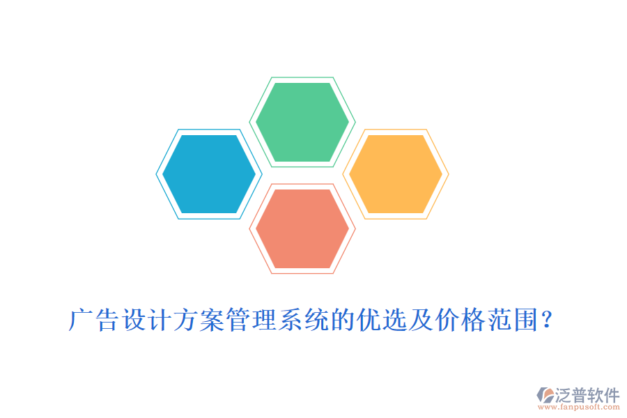 廣告設(shè)計(jì)方案管理系統(tǒng)的優(yōu)選及價(jià)格范圍？