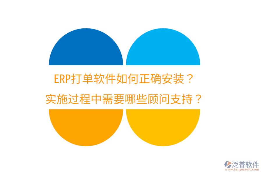  ERP打單軟件如何正確安裝？實施過程中需要哪些顧問支持？