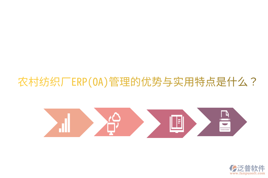 農(nóng)村紡織廠ERP(OA)管理的優(yōu)勢與實用特點是什么？
