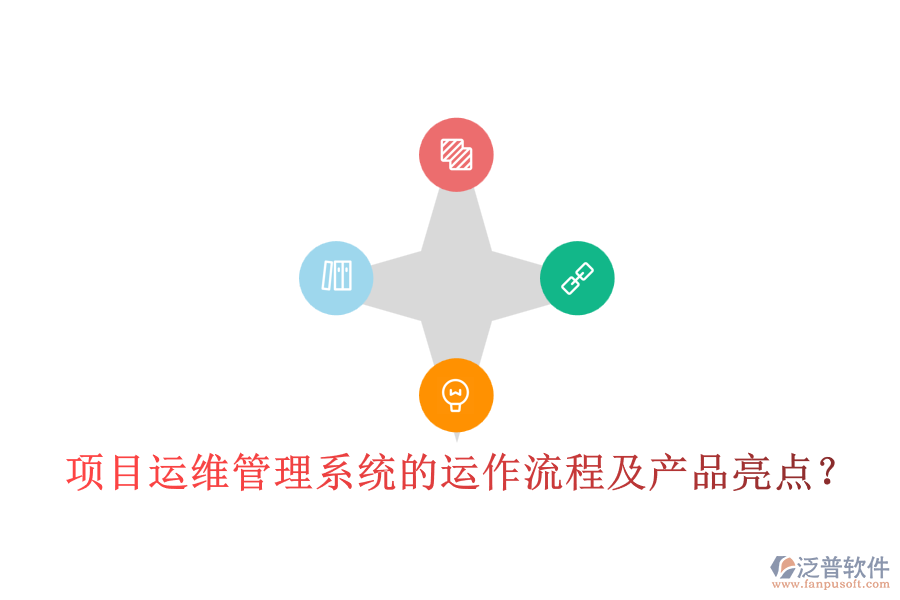 項目運維管理系統(tǒng)的運作流程及產(chǎn)品亮點？