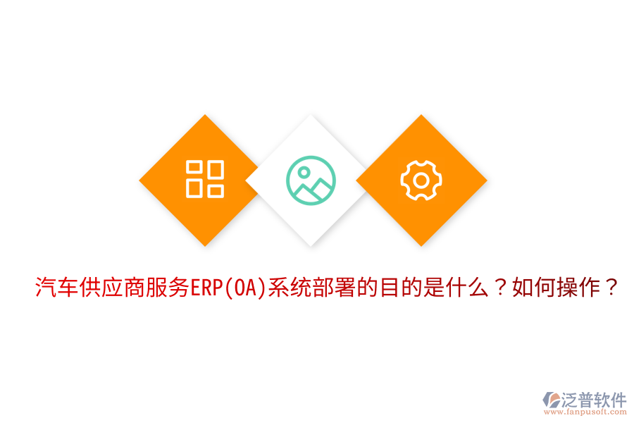 汽車供應商服務ERP(OA)系統(tǒng)部署的目的是什么？如何操作？
