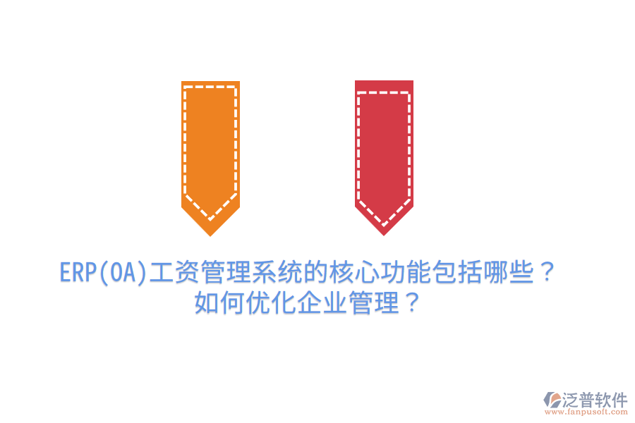 ERP(OA)工資管理系統(tǒng)的核心功能包括哪些？如何優(yōu)化企業(yè)管理？