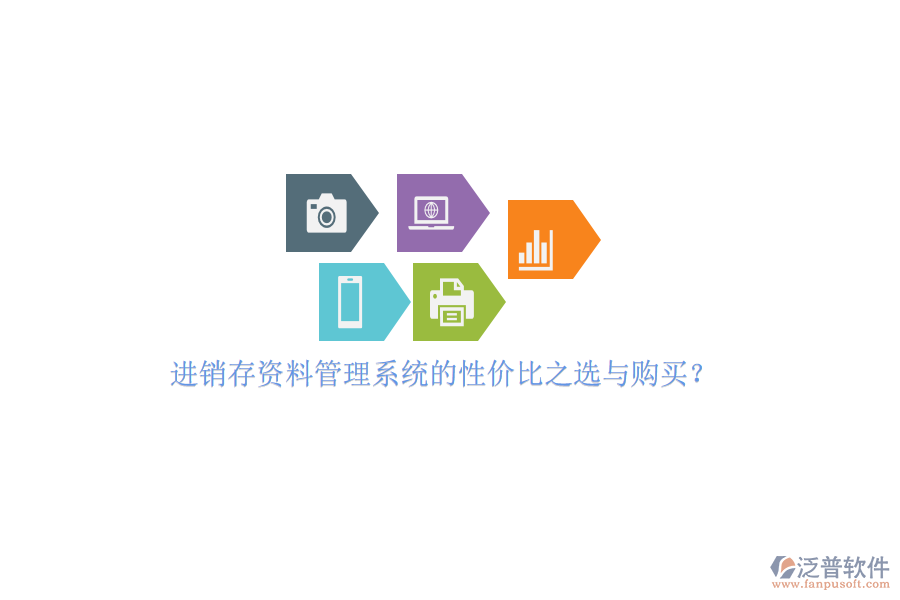 進銷存資料管理系統(tǒng)的性價比之選與購買？