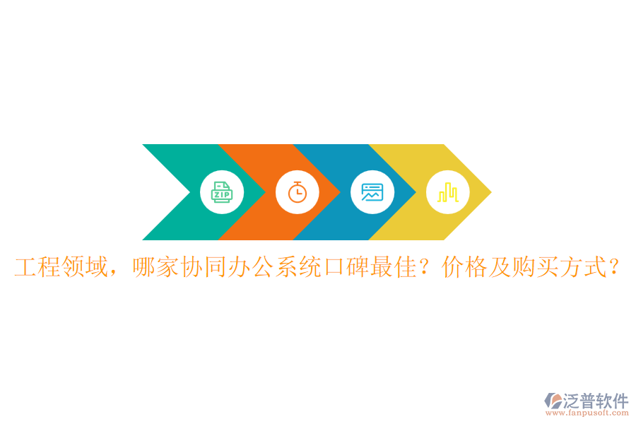 工程領(lǐng)域，哪家協(xié)同辦公系統(tǒng)口碑最佳？價格及購買方式？