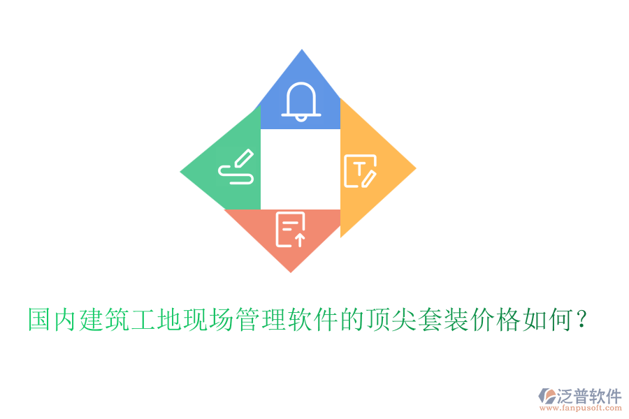 國內(nèi)建筑工地現(xiàn)場管理軟件的頂尖套裝價格如何？