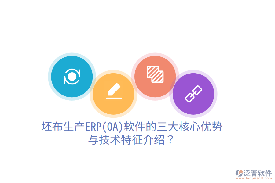 坯布生產(chǎn)ERP(OA)軟件的三大核心優(yōu)勢(shì)與技術(shù)特征介紹？