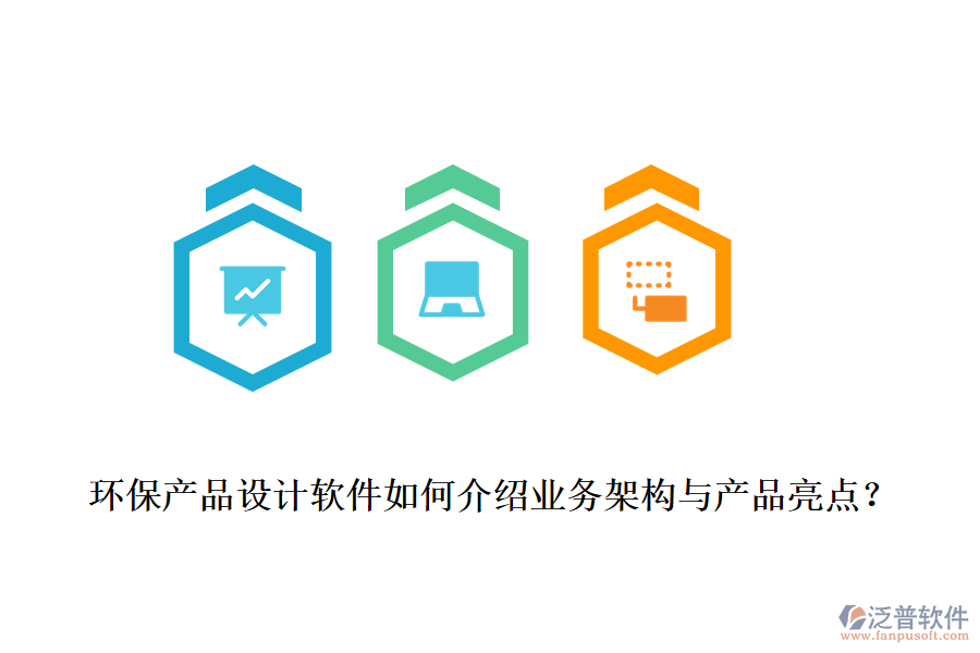 環(huán)保產(chǎn)品設計軟件如何介紹業(yè)務架構(gòu)與產(chǎn)品亮點？