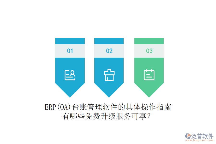ERP(OA)臺賬管理軟件的具體操作指南有哪些免費(fèi)升級服務(wù)可享？