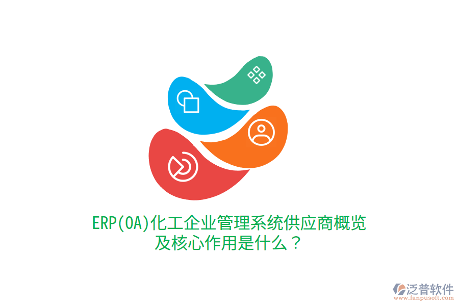 ERP(OA)化工企業(yè)管理系統(tǒng)供應(yīng)商概覽及核心作用是什么？