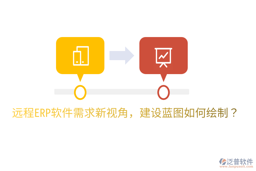 遠(yuǎn)程ERP軟件需求新視角，建設(shè)藍(lán)圖如何繪制？