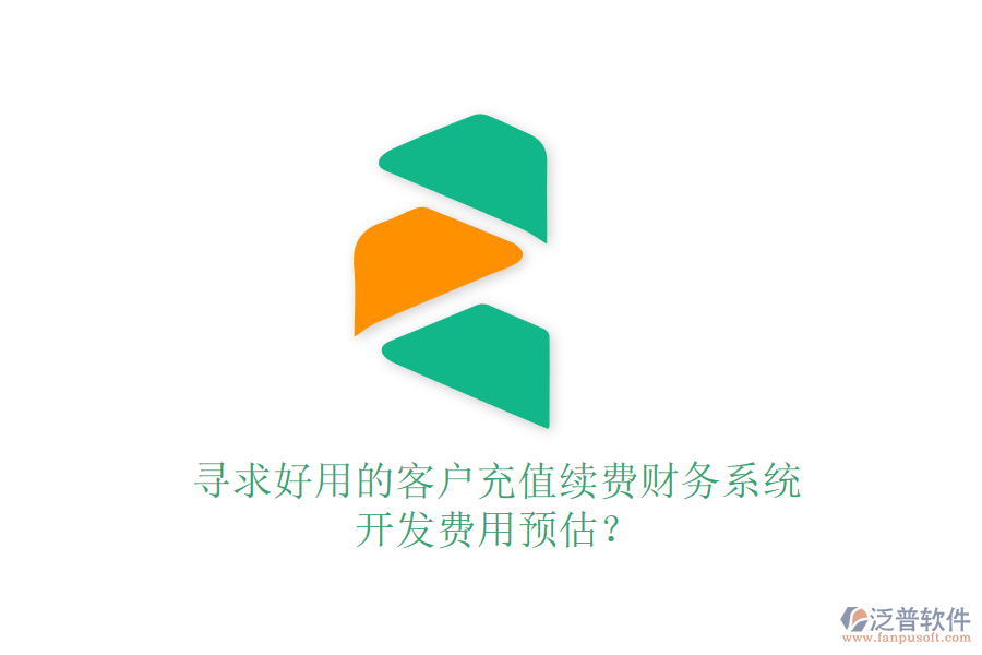 尋求好用的客戶充值續(xù)費(fèi)財(cái)務(wù)系統(tǒng)，開發(fā)費(fèi)用預(yù)估？