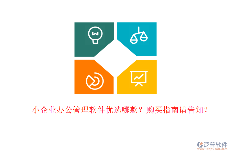 小企業(yè)辦公管理軟件優(yōu)選哪款？購(gòu)買指南請(qǐng)告知？