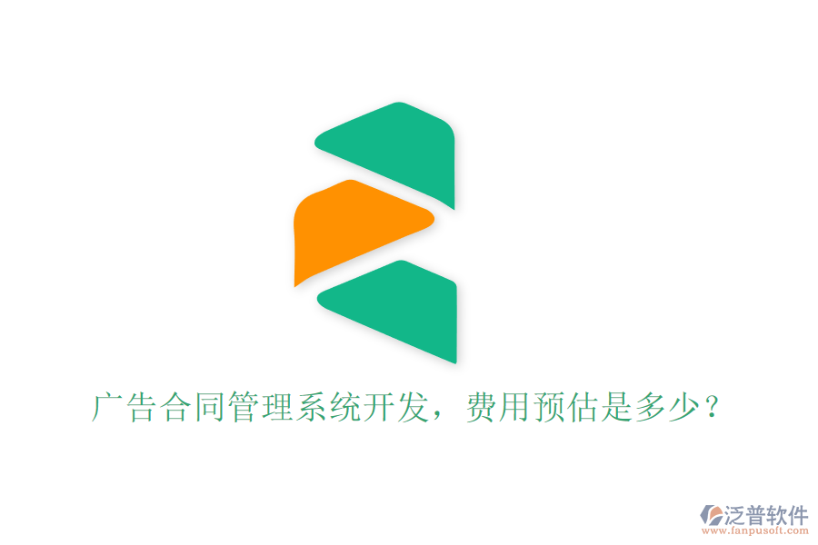 廣告合同管理系統(tǒng)開發(fā)，費用預估是多少？