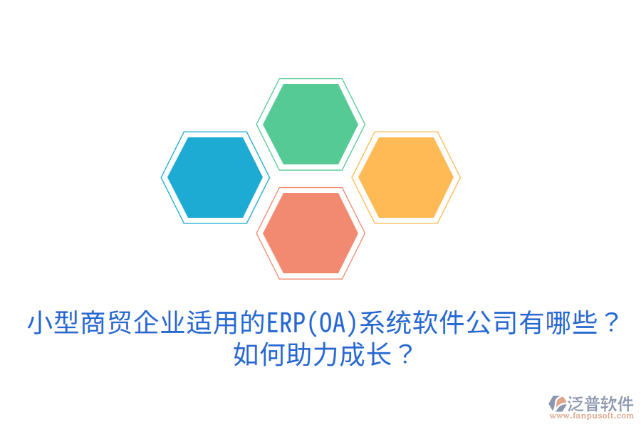 小型商貿(mào)企業(yè)適用的ERP(OA)系統(tǒng)軟件公司有哪些？如何助力成長？