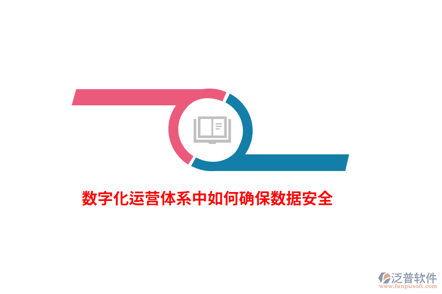 數(shù)字化運(yùn)營(yíng)體系中如何確保數(shù)據(jù)安全？