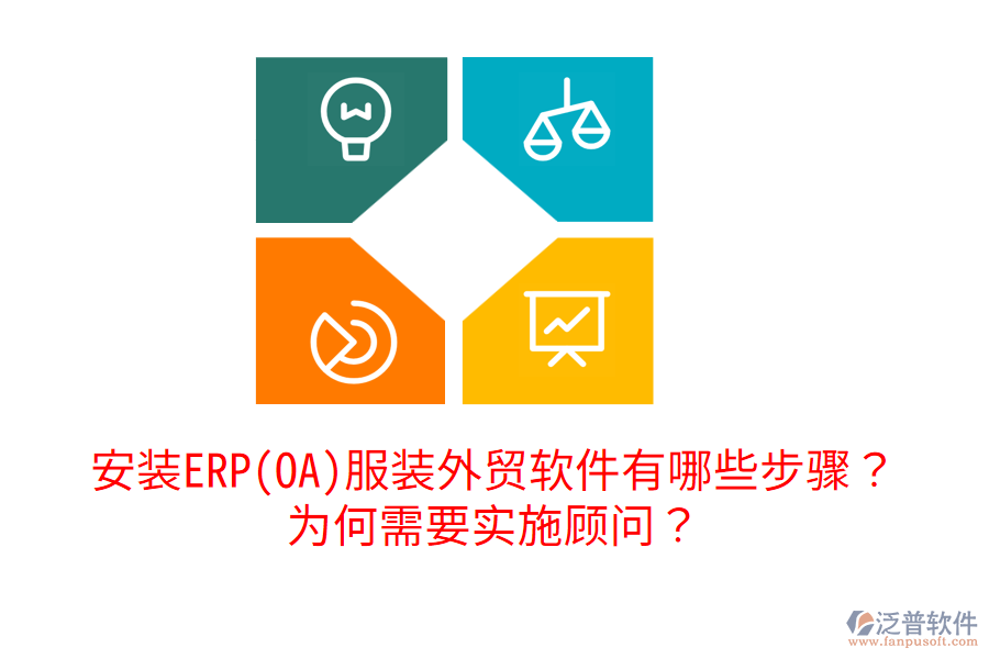 安裝ERP(OA)服裝外貿(mào)軟件有哪些步驟？為何需要實(shí)施顧問(wèn)？