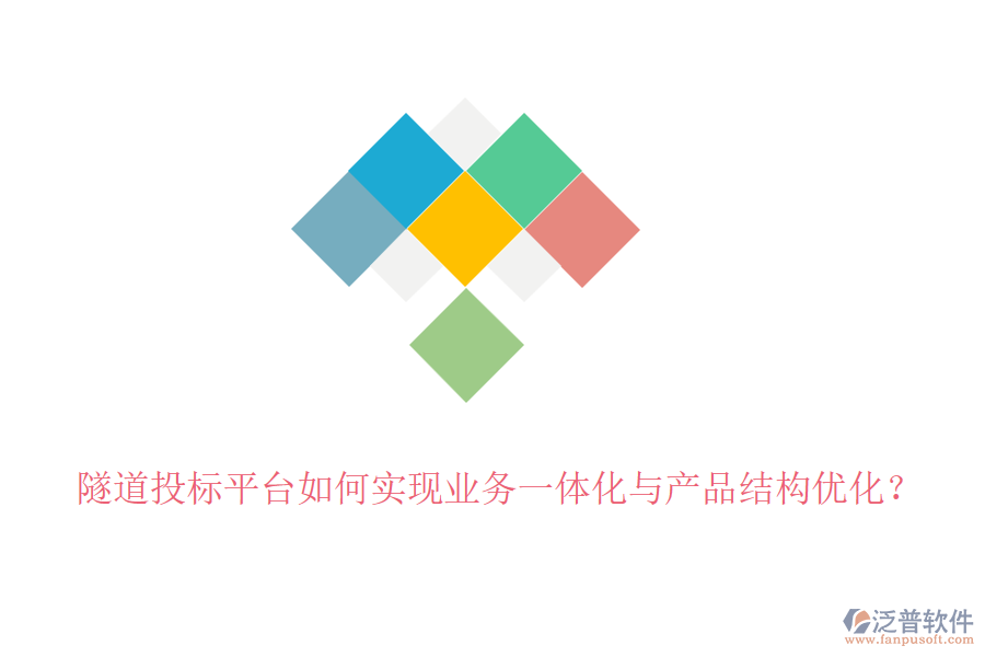 隧道投標(biāo)平臺(tái)如何實(shí)現(xiàn)業(yè)務(wù)一體化與產(chǎn)品結(jié)構(gòu)優(yōu)化？
