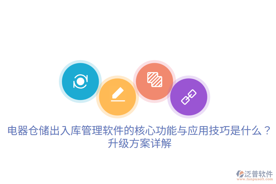  電器倉(cāng)儲(chǔ)出入庫(kù)管理軟件的核心功能與應(yīng)用技巧是什么？升級(jí)方案詳解