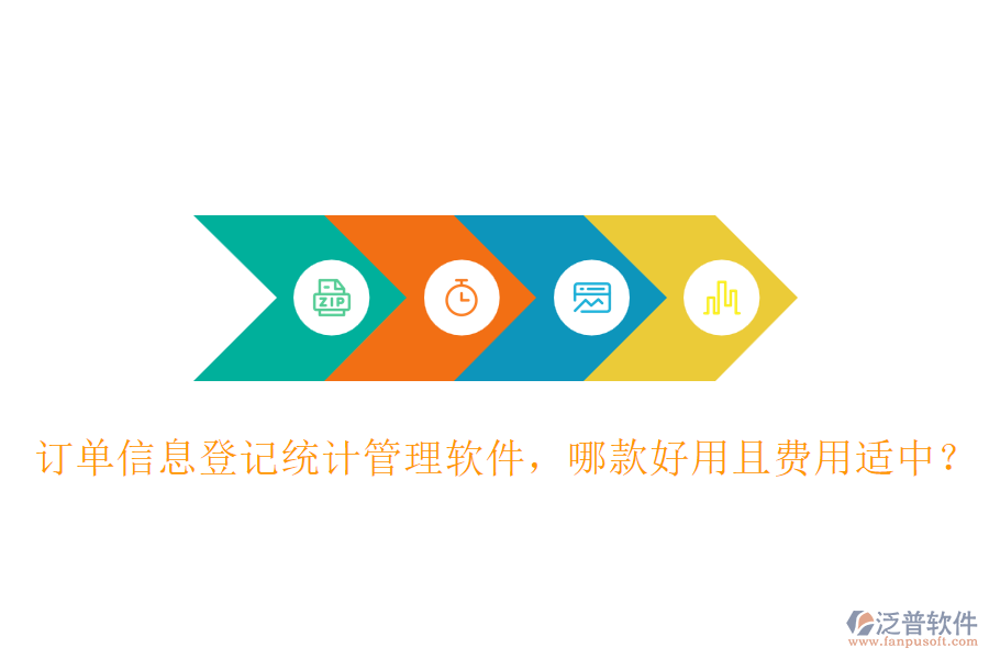 訂單信息登記統(tǒng)計(jì)管理軟件，哪款好用且費(fèi)用適中？