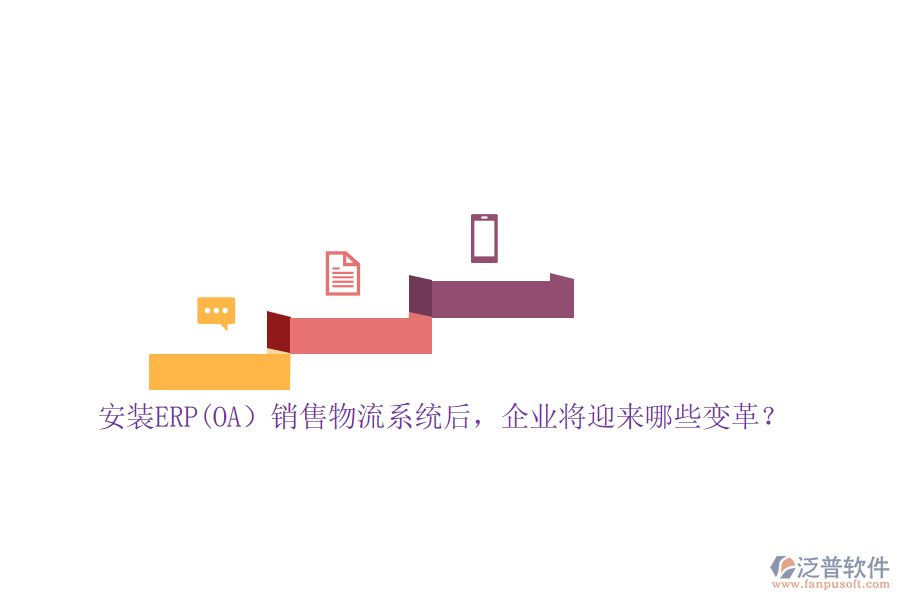 安裝ERP(OA）銷售物流系統(tǒng)后，企業(yè)將迎來哪些變革？