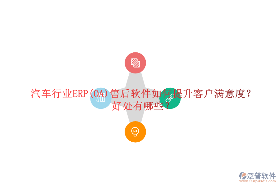 汽車行業(yè)ERP(OA)售后軟件如何提升客戶滿意度？好處有哪些？