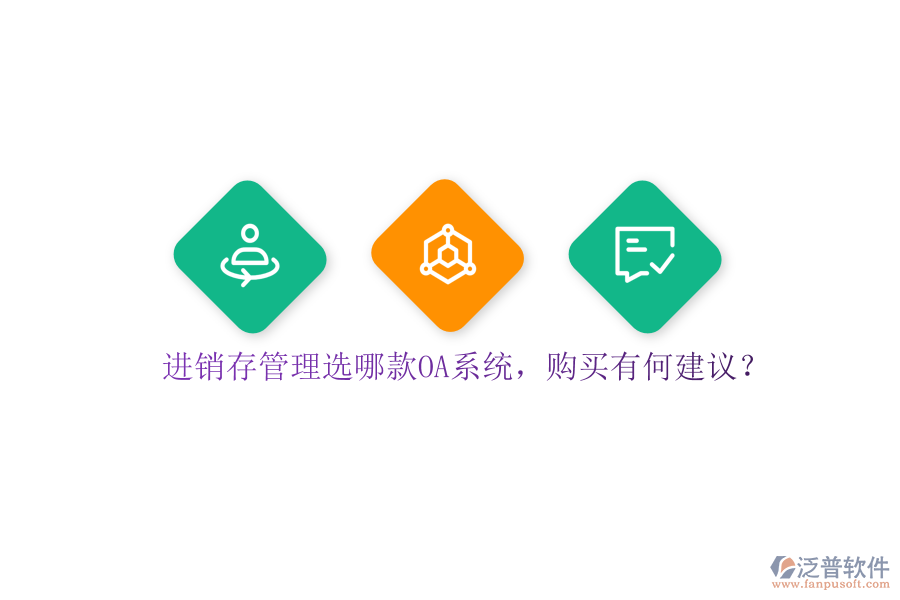 進銷存管理選哪款OA系統(tǒng)，購買有何建議？