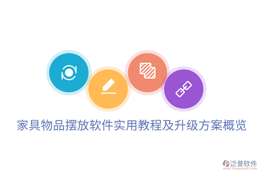  家具物品擺放軟件實用教程及升級方案概覽