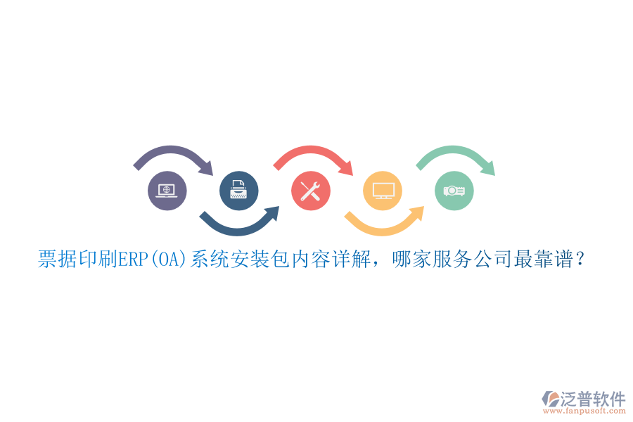 票據(jù)印刷ERP(OA)系統(tǒng)安裝包內(nèi)容詳解，哪家服務(wù)公司最靠譜？