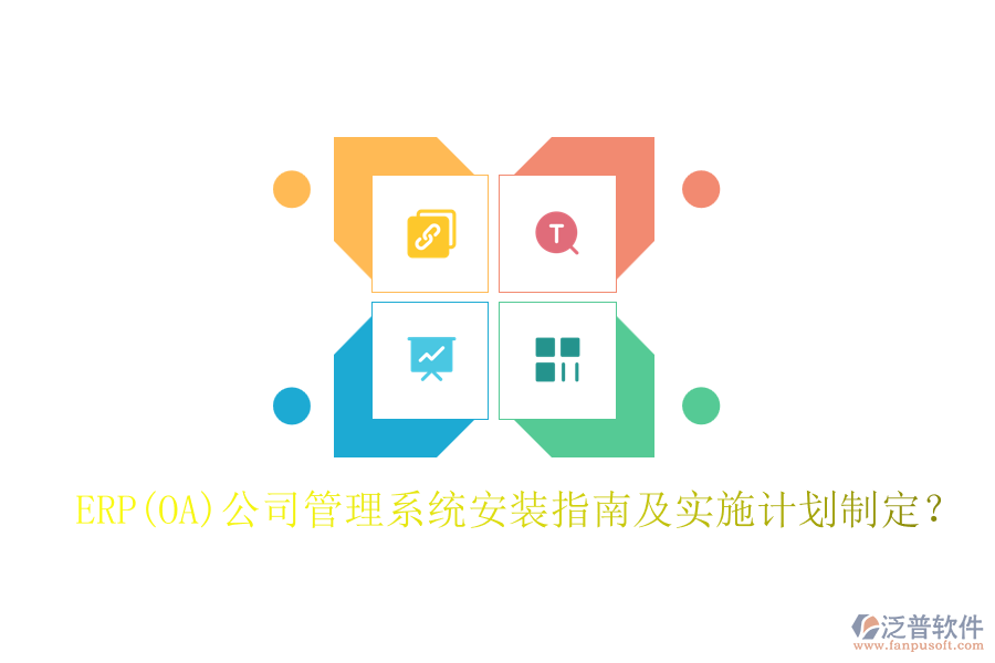 ERP(OA)公司管理系統(tǒng)安裝指南及實施計劃制定？