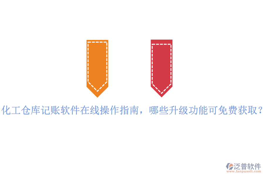 化工倉(cāng)庫(kù)記賬軟件在線操作指南，哪些升級(jí)功能可免費(fèi)獲取？