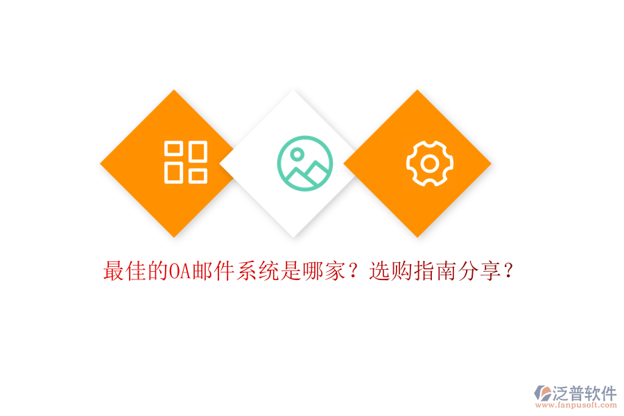 最佳的OA郵件系統(tǒng)是哪家？選購指南分享？