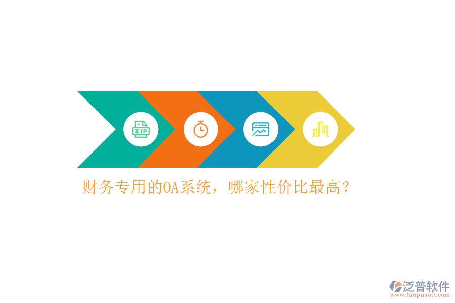 財(cái)務(wù)專用的OA系統(tǒng)，哪家性價(jià)比最高？