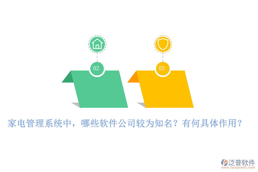 家電管理系統(tǒng)中，哪些軟件公司較為知名？有何具體作用？