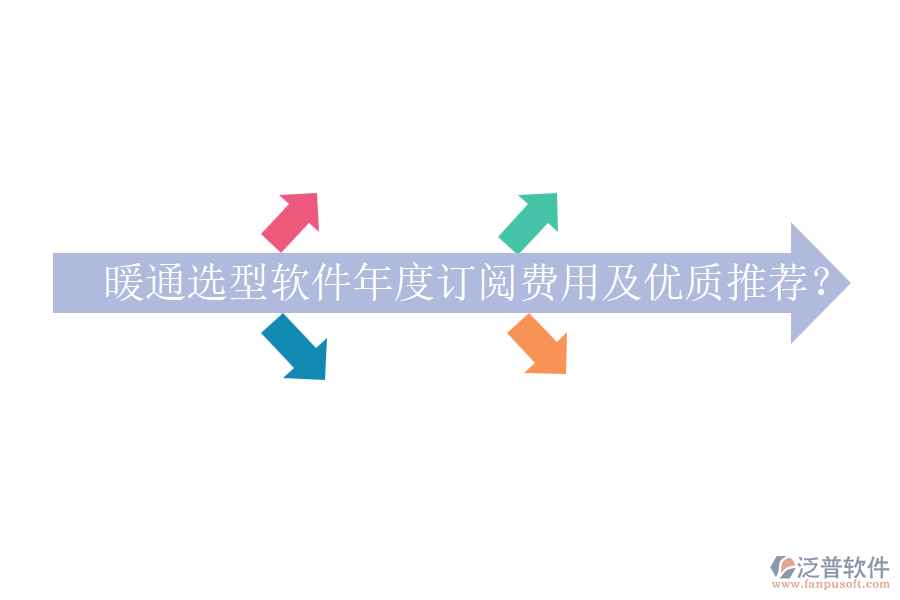 暖通選型軟件年度訂閱費(fèi)用及優(yōu)質(zhì)推薦？