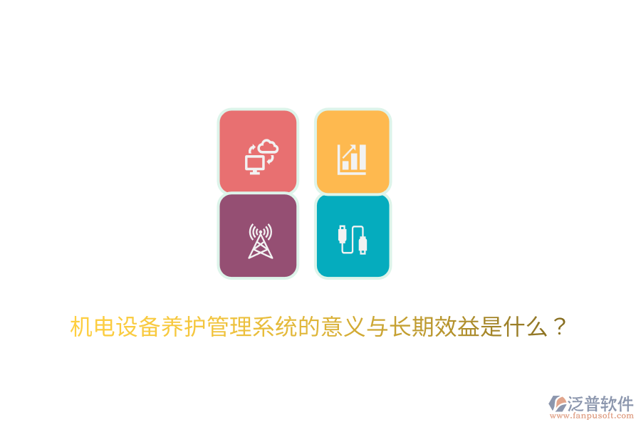 機(jī)電設(shè)備養(yǎng)護(hù)管理系統(tǒng)的意義與長(zhǎng)期效益是什么？