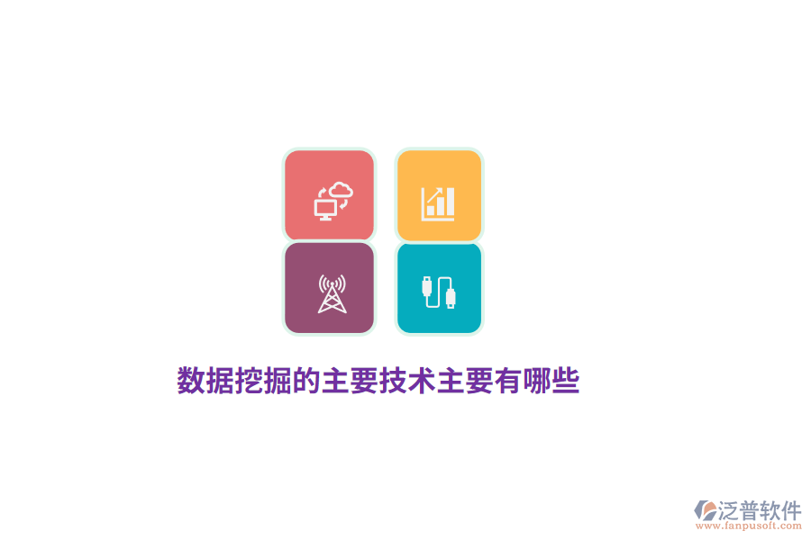 數(shù)據(jù)挖掘的主要技術主要有哪些？
