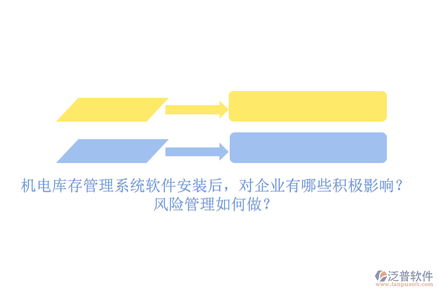 機電庫存管理系統(tǒng)軟件安裝后，對企業(yè)有哪些積極影響？風險管理如何做？