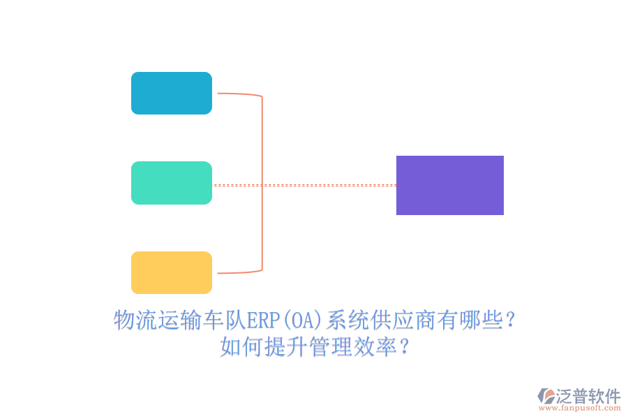 物流運輸車隊ERP(OA)系統(tǒng)供應商有哪些？如何提升管理效率？