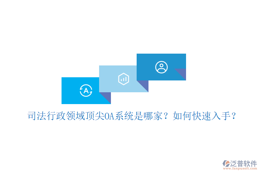 司法行政領(lǐng)域頂尖OA系統(tǒng)是哪家？如何快速入手？